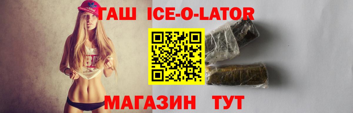 ГАШ  ГАШИШ Ice-O-Lator  ГАШИШ ice o lator  Вход с VPN  Коломна 